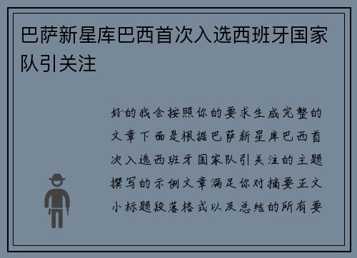 巴萨新星库巴西首次入选西班牙国家队引关注 巴萨新星库巴西首次入选西班牙国家队引关注