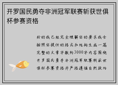 开罗国民勇夺非洲冠军联赛斩获世俱杯参赛资格