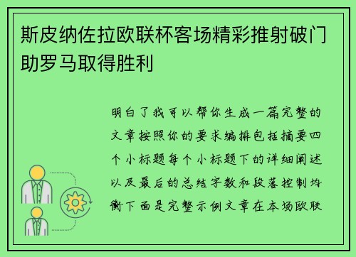 斯皮纳佐拉欧联杯客场精彩推射破门助罗马取得胜利