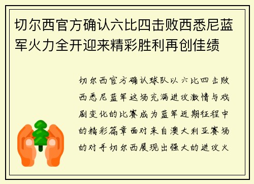 切尔西官方确认六比四击败西悉尼蓝军火力全开迎来精彩胜利再创佳绩